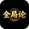全局论
