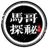 马哥探秘