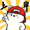 好运常在