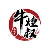 牛煌叔鲜烫牛肉粉