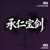 承仁宝剑