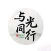 与光同行