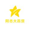 阿志大百货