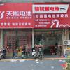 好运蓄电池狮岭店批发零售阿军