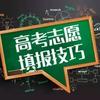李永老师讲高考志愿填报