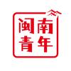 闽南的青年
