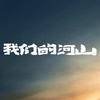 我们的河山（热播版