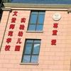 文登师范学校实验幼儿园（托育综合服务中心