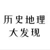 历史地理大发现