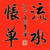 流水发財