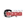 蓝腾影视