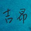 吉昂（工程资料）
