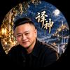 译神来了