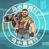 乌小鲁商行［三角洲行动］