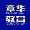 德惠市章华教育培训学校