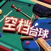 空档台球