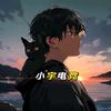 小宇电竞（无畏契约）