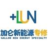加仑新能源专修