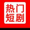 热门短剧
