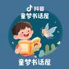 童梦书话屋