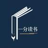 一分读书