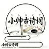 小帅古诗词