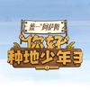 你好种地少年限定版