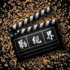 小麦影剧