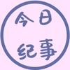 今日纪事