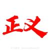 正义（一路前行）