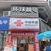 环球联通营业厅