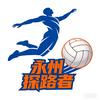永州探路者