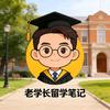 老学长留学笔记