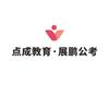 恩施点成教育