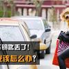 汽车钥匙