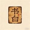 书白课堂