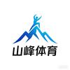 山峰体育