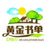 黄金书单
