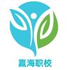 安康嬴海职校