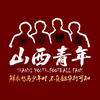 山西青年球迷