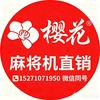 樱花麻将机工厂批发