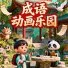成语动画乐园