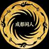 成都闲人