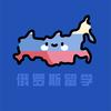 学衍俄罗斯留学