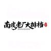 南皮老厂大排档官方号