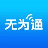 无为通