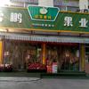 雪鹏果业唐訾路店