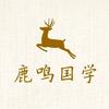 鹿鸣易学