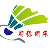 羽你同乐