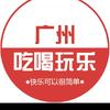 广洲吃喝玩乐老头